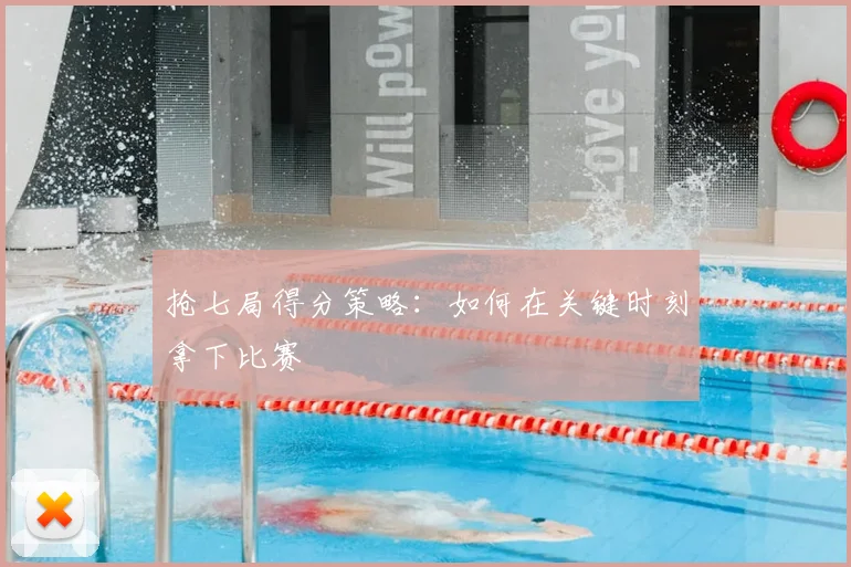抢七局得分策略：如何在关键时刻拿下比赛