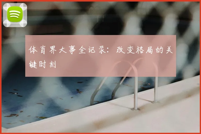 体育界大事全记录：改变格局的关键时刻