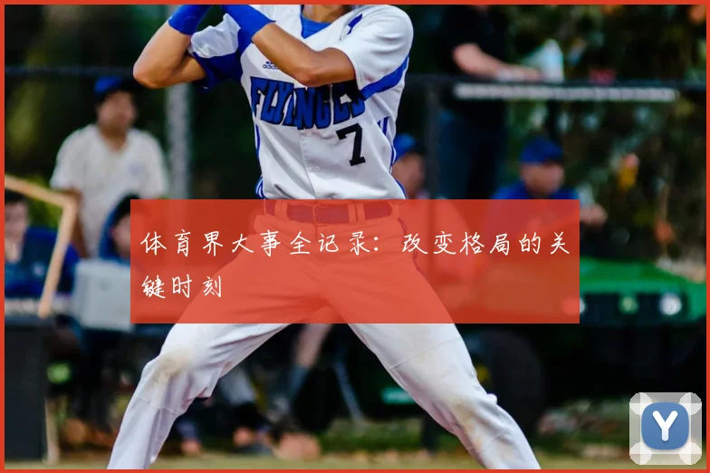 体育界大事全记录：改变格局的关键时刻