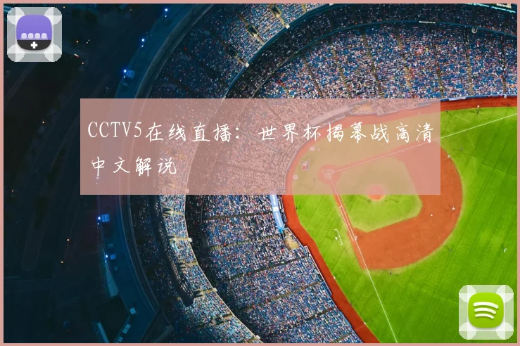 CCTV5在线直播：世界杯揭幕战高清中文解说