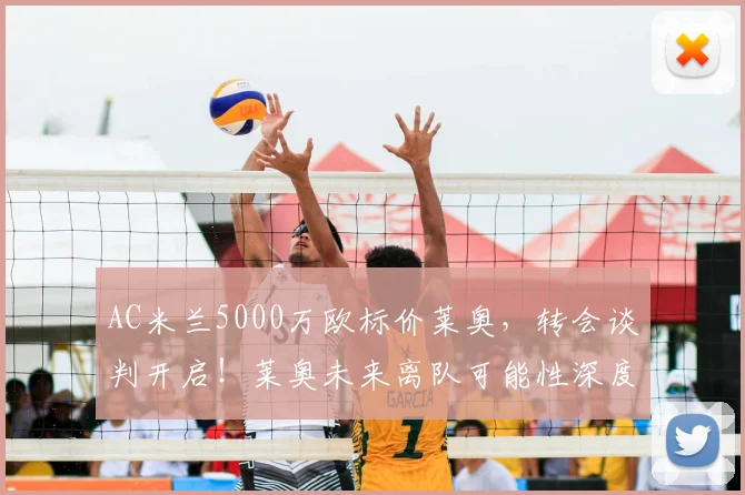 AC米兰5000万欧标价莱奥，转会谈判开启！莱奥未来离队可能性深度分析