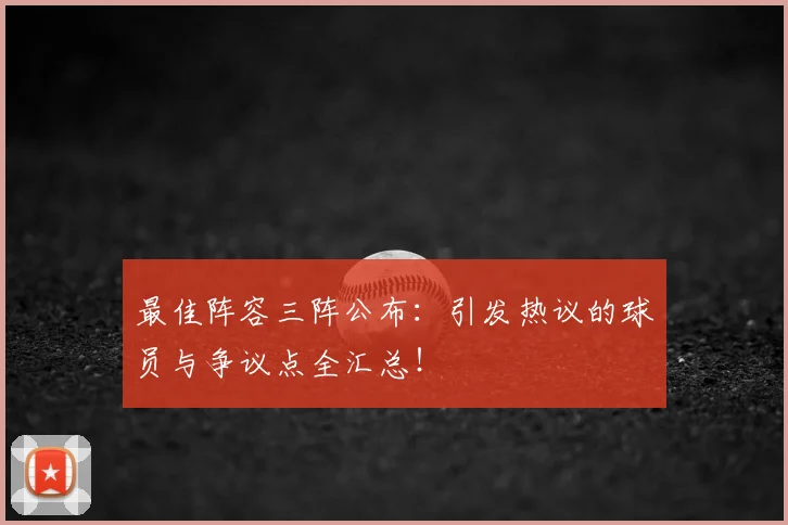 最佳阵容三阵公布：引发热议的球员与争议点全汇总！