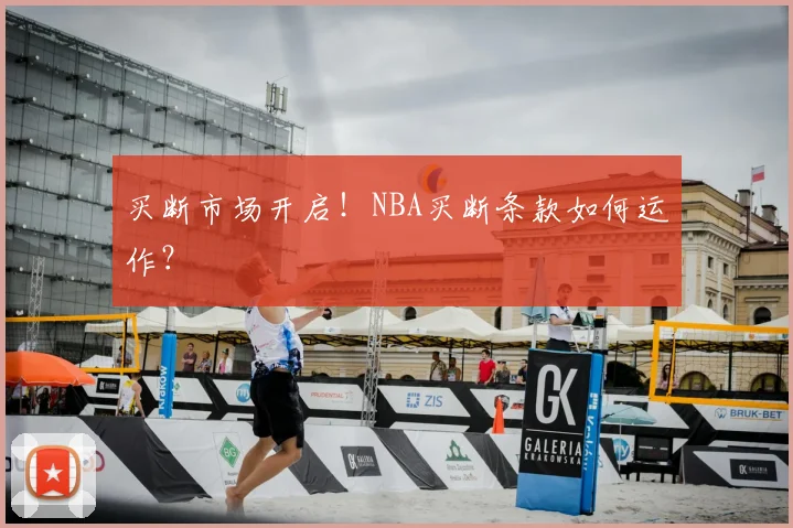 买断市场开启！NBA买断条款如何运作？