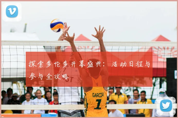 探索多伦多开幕盛典：活动日程与参与全攻略