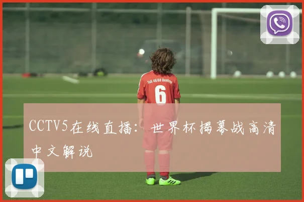 CCTV5在线直播：世界杯揭幕战高清中文解说