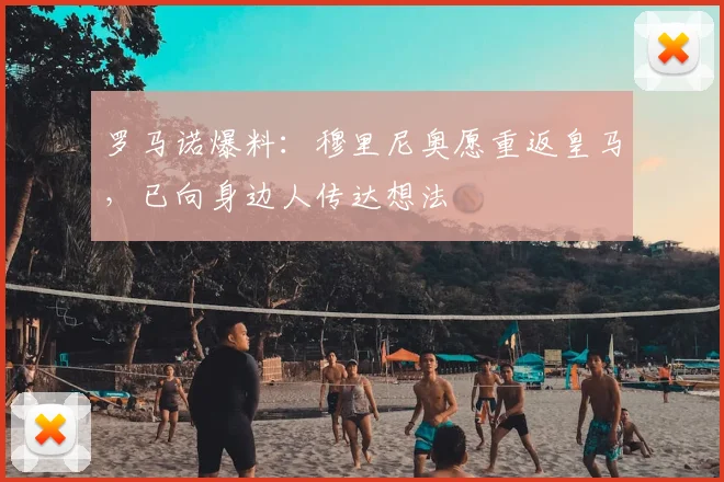 罗马诺爆料：穆里尼奥愿重返皇马，已向身边人传达想法