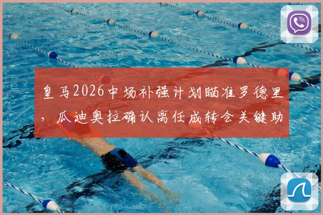 皇马2026中场补强计划瞄准罗德里，瓜迪奥拉确认离任成转会关键助推因素