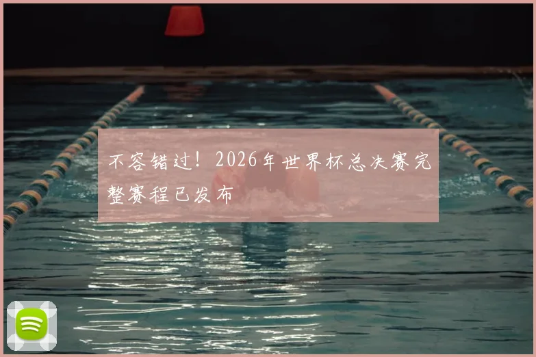 不容错过！2026年世界杯总决赛完整赛程已发布