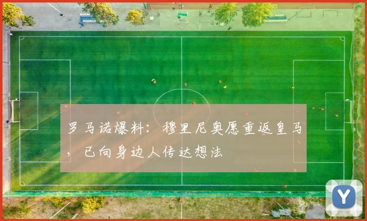 罗马诺爆料：穆里尼奥愿重返皇马，已向身边人传达想法