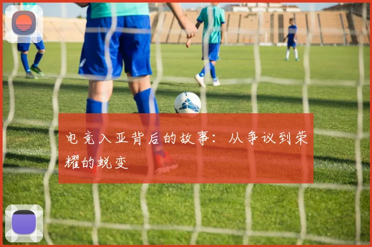 电竞入亚背后的故事：从争议到荣耀的蜕变