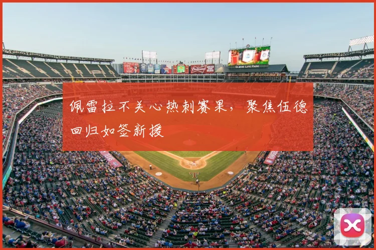 佩雷拉不关心热刺赛果，聚焦伍德回归如签新援