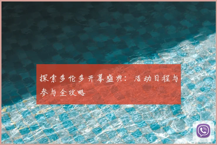 探索多伦多开幕盛典：活动日程与参与全攻略